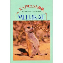 ミーアキャット物語(動物写真集) [全集叢書]