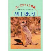 ミーアキャット物語(動物写真集) [全集叢書]