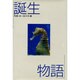 誕生物語―動物写真集 [全集叢書]