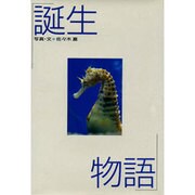 誕生物語―動物写真集 [全集叢書]
