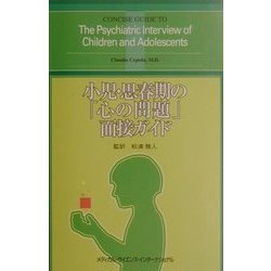 小児・思春期の「心の問題」面接ガイド [単行本]