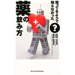 知ってるようで知らなかった?薬の飲み方 [単行本]