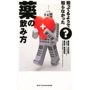 知ってるようで知らなかった?薬の飲み方 [単行本]