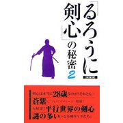 『るろうに剣心』の秘密〈2〉 新装版 [単行本]