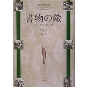 書物の敵 [単行本]