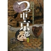 つちの中の京都〈1〉 改訂復刻版 [単行本]
