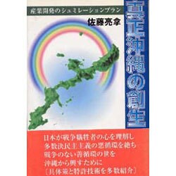 真正沖縄の創生―産業開発のシュミレーションプラン [単行本]