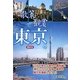 散策&観賞 東京編 最新版 [単行本]