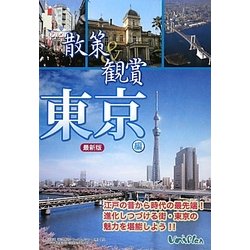 散策&観賞 東京編 最新版 [単行本]