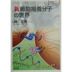 新 細胞接着分子の世界(実験医学バイオサイエンス) [単行本]