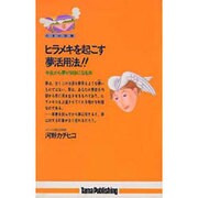 ヒラメキを起こす夢活用法!!―今夜から夢が好きになる本(たまの新書) [新書]