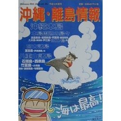 沖縄・離島情報〈平成12年夏号〉平成12年夏の最新情報 [単行本]