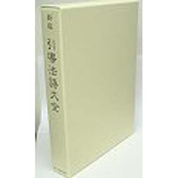 引導法語大全 新版 [単行本]