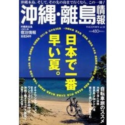 沖縄・離島情報 平成22年春号 [単行本]