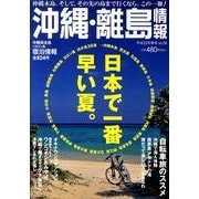 沖縄・離島情報 平成22年春号 [単行本]