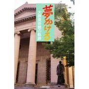 夢かける－大原美術館の軌跡 [単行本]
