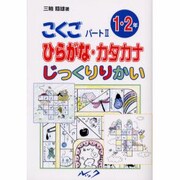 こくご パート2 1・2年 [単行本]