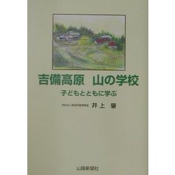 吉備高原山の学校―子どもとともに学ぶ [単行本]