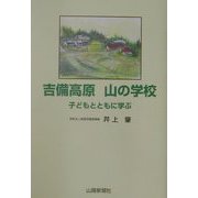吉備高原山の学校―子どもとともに学ぶ [単行本]