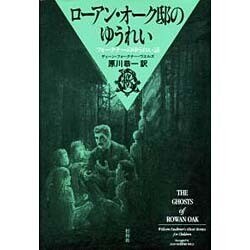 ローアン・オーク邸のゆうれい－フォークナーのゆうれい話 [単行本]