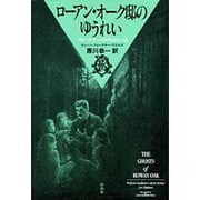 ローアン・オーク邸のゆうれい－フォークナーのゆうれい話 [単行本]