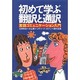 初めて学ぶ翻訳と通訳―言語コミュニケーション入門 [単行本]