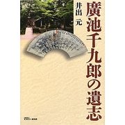 廣池千九郎の遺志 [単行本]
