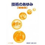 技術のあゆみ 増補版 [単行本]