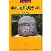 中米の初期文明オルメカ(世界の考古学〈24〉) [全集叢書]