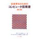 文系学生のためのコンピュータ指南書 第2版 [単行本]