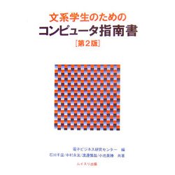 文系学生のためのコンピュータ指南書 第2版 [単行本]