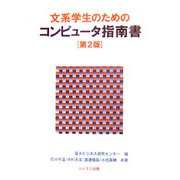 文系学生のためのコンピュータ指南書 第2版 [単行本]