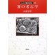 箸の考古学(ものが語る歴史シリーズ〈26〉) [全集叢書]
