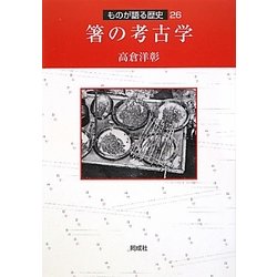 箸の考古学(ものが語る歴史シリーズ〈26〉) [全集叢書]