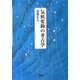 気候変動の考古学 [単行本]