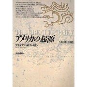 アメリカの起源―人類の遥かな旅路 [全集叢書]