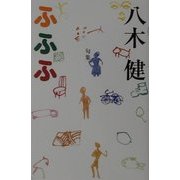 句集 ふふふ [単行本]