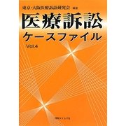 医療訴訟ケースファイル〈Vol.4〉 [単行本]