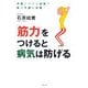 「筋力」をつけると病気は防げる―手軽にできる体操で体の不調が改善! [単行本]