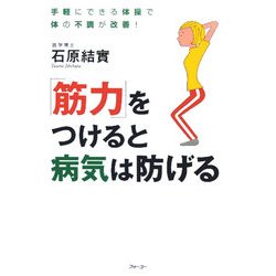 「筋力」をつけると病気は防げる―手軽にできる体操で体の不調が改善! [単行本]