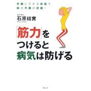 「筋力」をつけると病気は防げる―手軽にできる体操で体の不調が改善! [単行本]