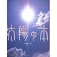 太陽の本 [絵本]