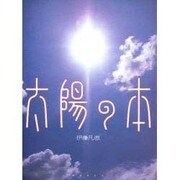 太陽の本 [絵本]