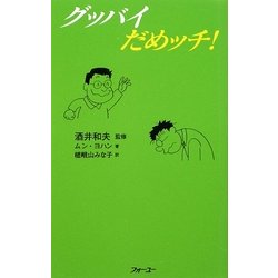 グッバイだめッチ! [新書]