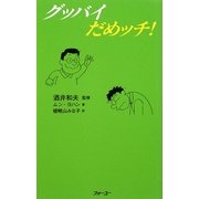 グッバイだめッチ! [新書]