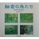 舳倉の鳥たち―能登半島沖50km [単行本]