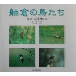 ヨドバシ.com - 舳倉の鳥たち―能登半島沖50km [単行本] 通販【全品無料 