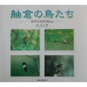 舳倉の鳥たち―能登半島沖50km [単行本]