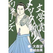 文学賞メッタ斬り!リターンズ [単行本]