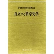自立する科学史学―伊東俊太郎先生還歴記念論文集